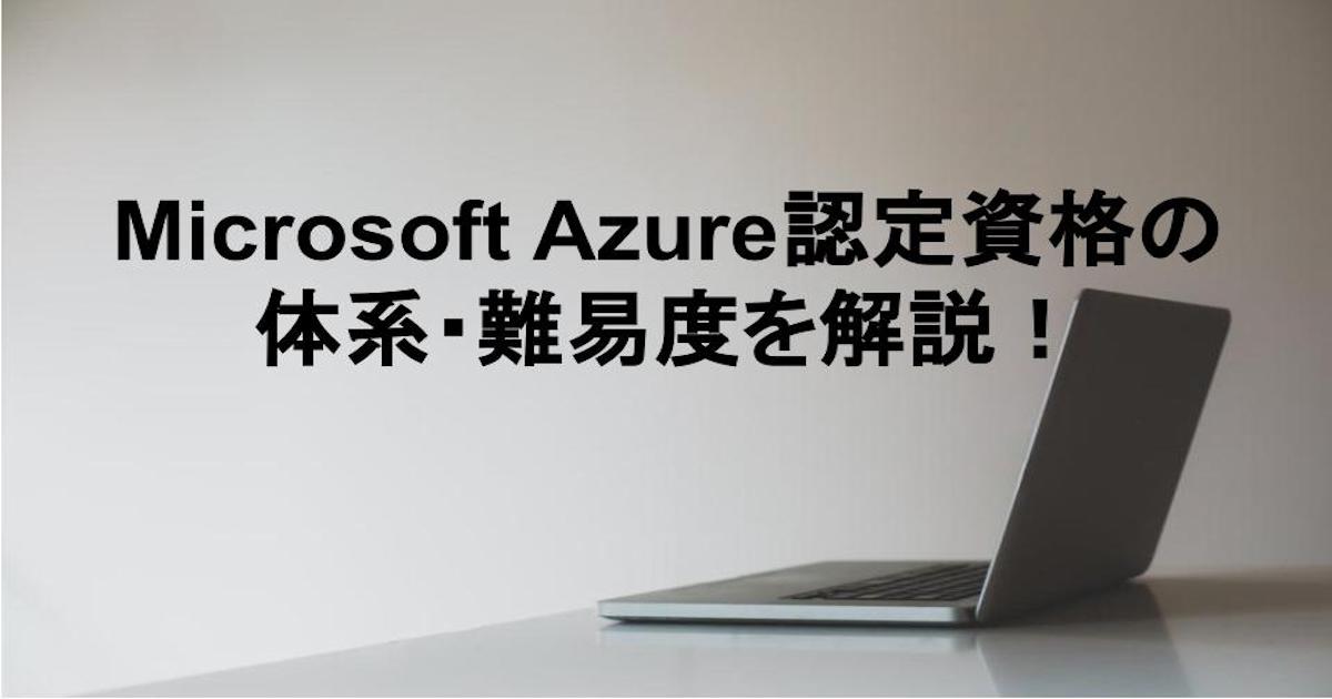 Microsoft Azure認定資格の体系・難易度を解説！