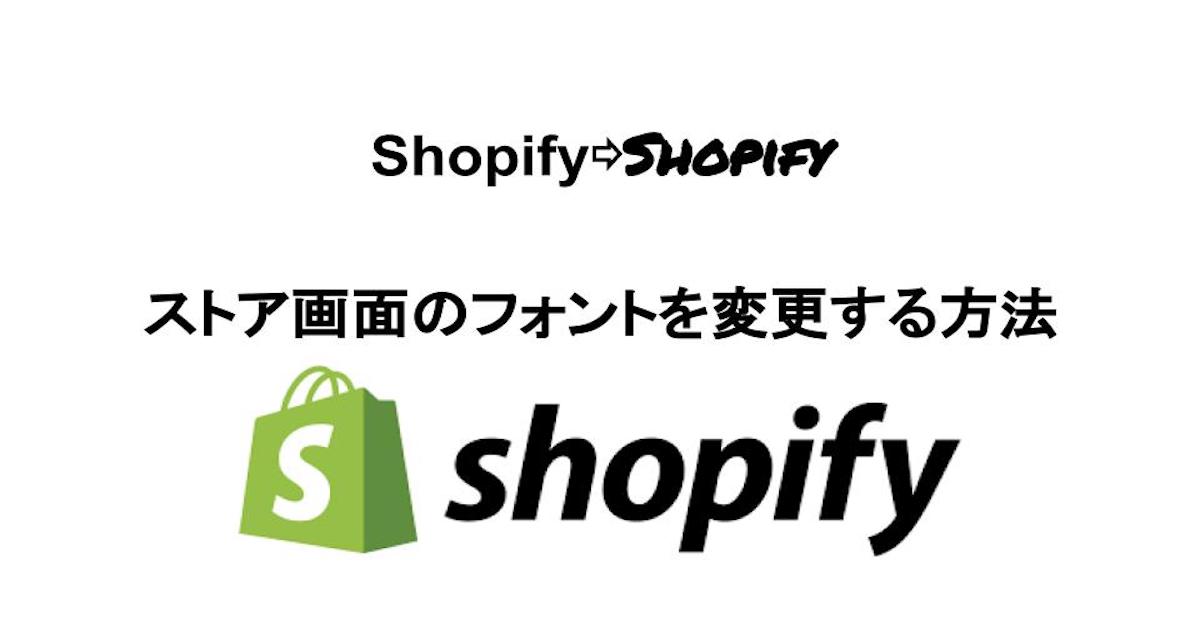 【Shopify】ストア画面のフォントを変更する方法