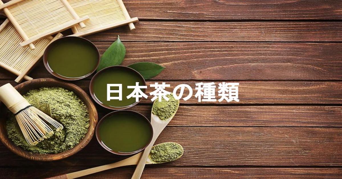 日本茶の種類