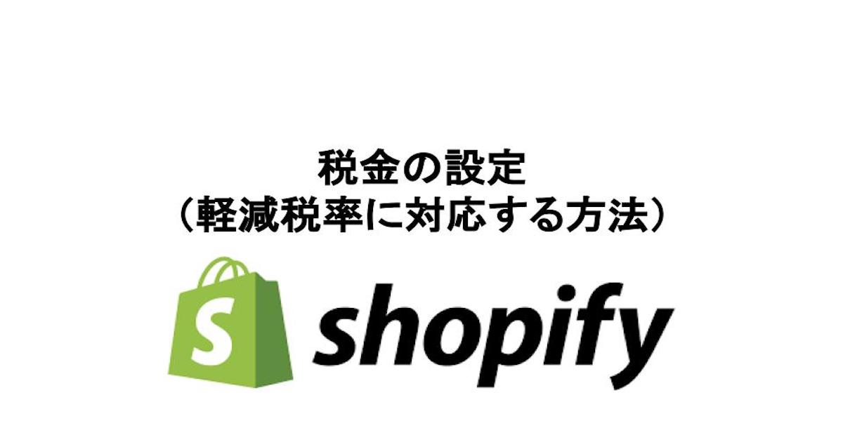 Shopifyでの税金の設定（軽減税率に対応する方法）