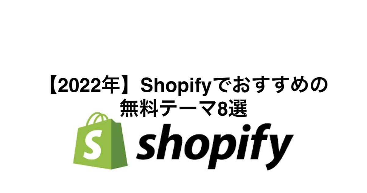 【2022年】Shopifyでおすすめの無料テーマ8選