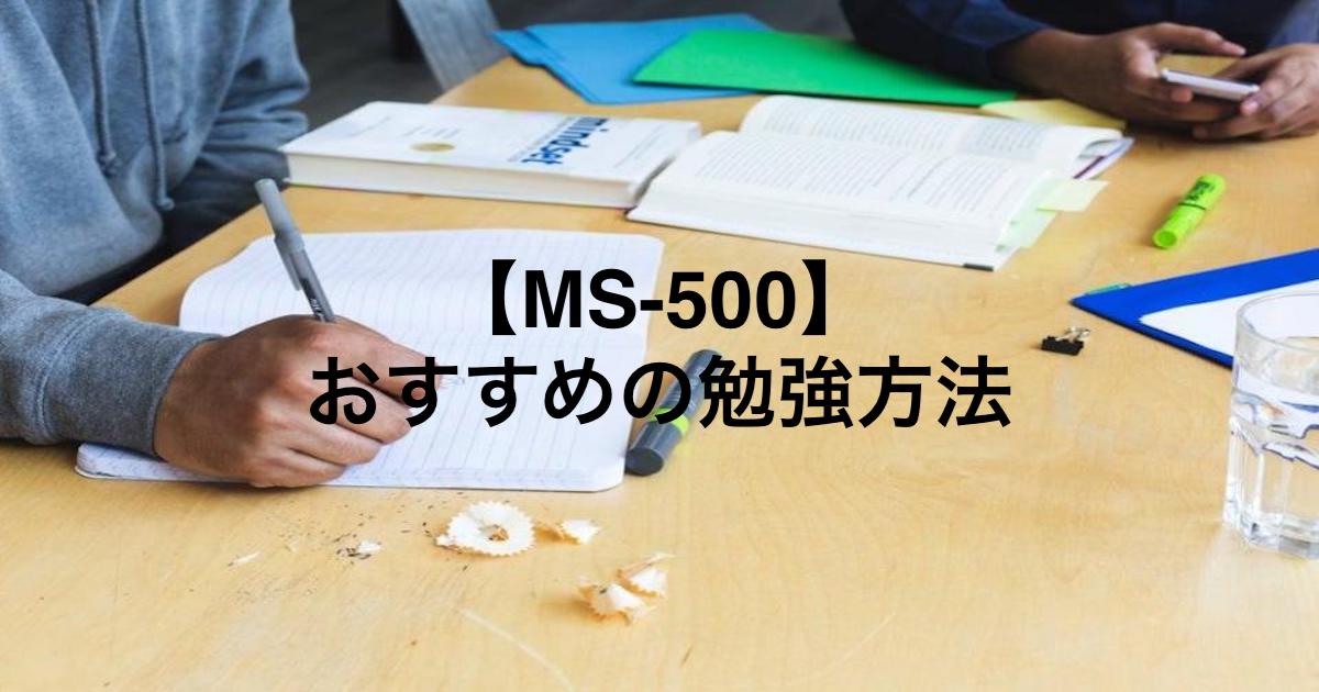 【MS-500】おすすめの勉強方法